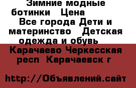 Зимние модные ботинки › Цена ­ 1 000 - Все города Дети и материнство » Детская одежда и обувь   . Карачаево-Черкесская респ.,Карачаевск г.